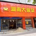 深圳餐廳裝修-湖南大碗菜門(mén)口招牌