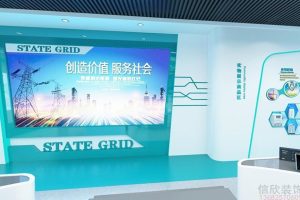東莞國家電網(wǎng)公司展廳裝修設(shè)計(jì)墻面廣告1