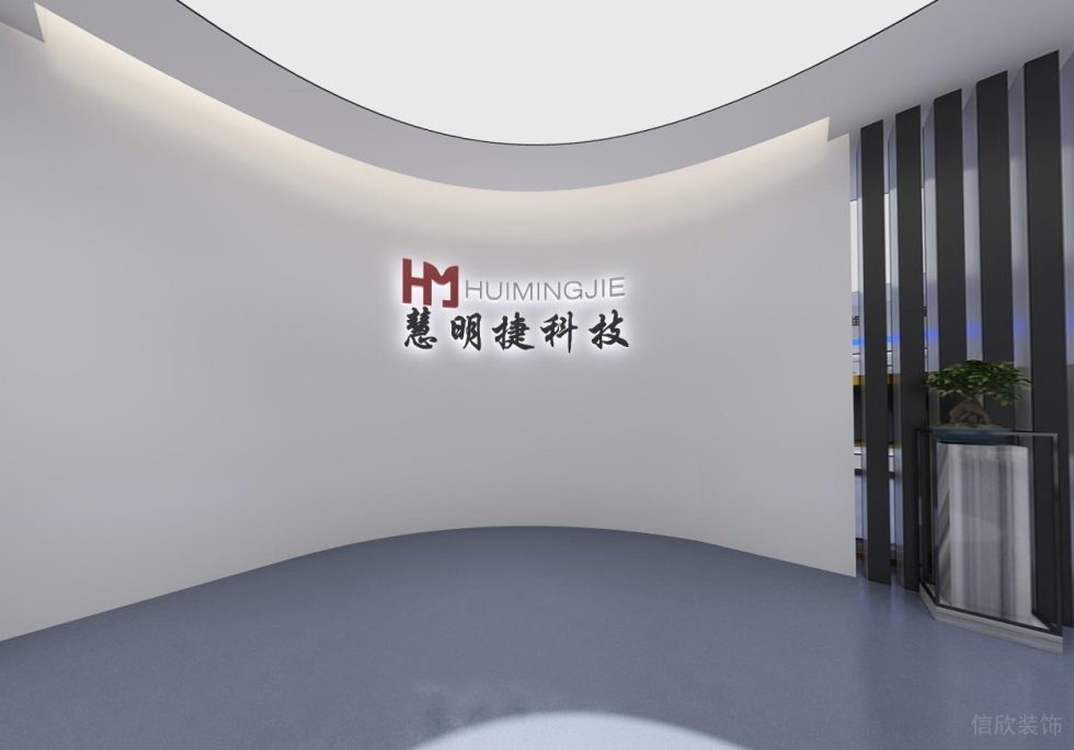 慧捷科技公司展廳前廳裝修設(shè)計(jì)