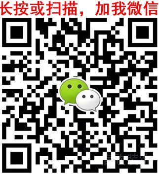 長按，加我微信
